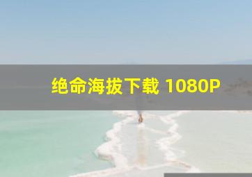 绝命海拔下载 1080P